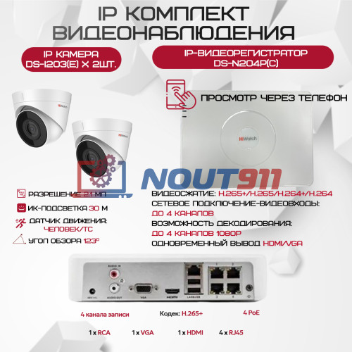 Комплект видеонаблюдения HiWatch на 2 IP камеры - 2.1Мп 1080P (DS-N204P(C) + 2xDS-I203(E))