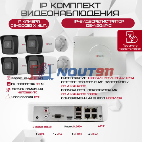 Комплект видеонаблюдения HiWatch на 4 IP камеры - 2.1Мп 1080P (DS-N204P(C) + 4xDS-I200(E))