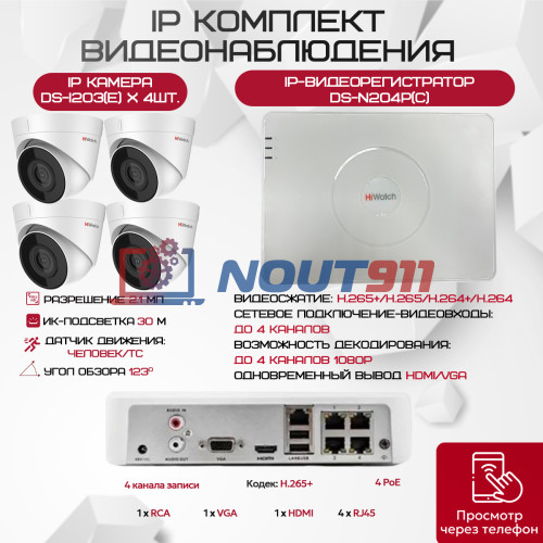 Комплект видеонаблюдения HiWatch на 4 IP камеры - 2.1Мп 1080P (DS-N204P(C) + 4xDS-I203(E))