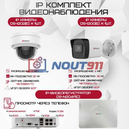 Комплект видеонаблюдения HiWatch на 2 IP камеры - 2.1Мп 1080P (DS-N204P(C) + 1xDS-I200(E) + 1xDS-I202(E))