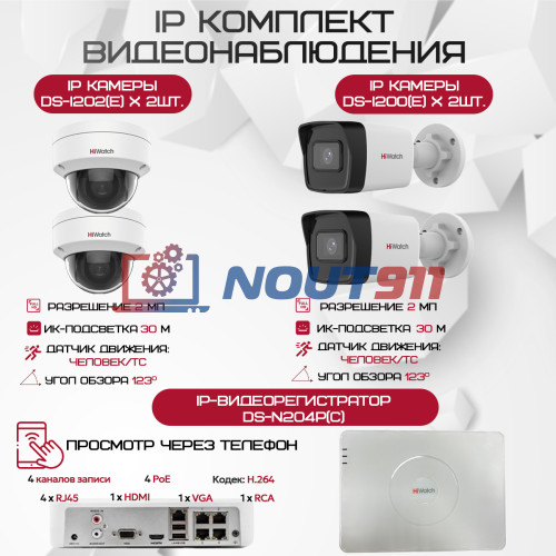 Комплект видеонаблюдения HiWatch на 4 IP камеры - 2.1Мп 1080P (DS-N204P(C) + 2xDS-I202(E) + 2xDS-I200(E))