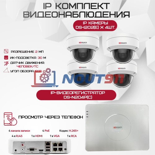 Комплект видеонаблюдения HiWatch на 4 IP камеры - 2.1Мп 1080P (DS-N204P(C) + 4xDS-I202(E))