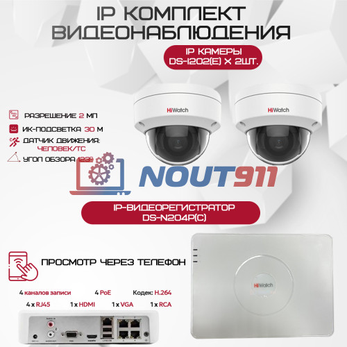 Комплект видеонаблюдения HiWatch на 2 IP камеры - 2.1Мп 1080P (DS-N204P(C) + 2xDS-I202(E))