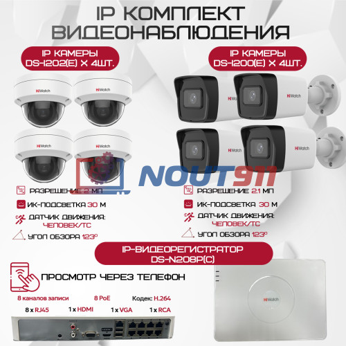 Комплект видеонаблюдения HiWatch на 8 IP камер - 2.1Мп 1080P (DS-N208P(C) + 4xDS-I200(E) + 4xDS-I202(E))