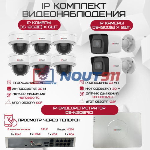 Комплект видеонаблюдения HiWatch на 8 IP камер - 2.1Мп 1080P (DS-N208P(C) + 2xDS-I200(E) + 6xDS-I202(E))