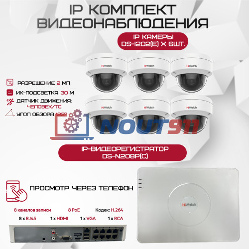 Комплект видеонаблюдения HiWatch на 6 IP камер - 2.1Мп 1080P (DS-N208P(C) + 6xDS-I202(E))
