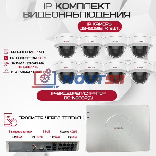 Комплект видеонаблюдения HiWatch на 8 IP камер - 2.1Мп 1080P (DS-N208P(C) + 8xDS-I202(E))