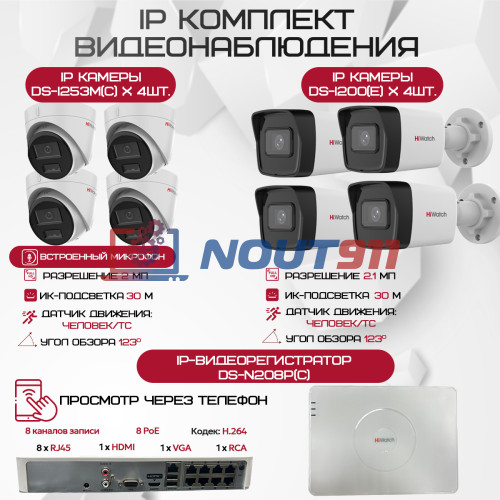 Комплект видеонаблюдения HiWatch на 8 IP камер - 2.1Мп 1080P (DS-N208P(C) + 4xDS-I200(E) + 4xDS-I253M(C))