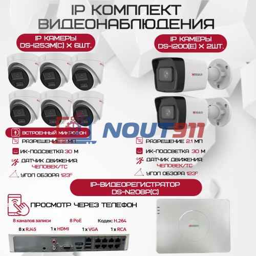 Комплект видеонаблюдения HiWatch на 8 IP камер - 2.1Мп 1080P (DS-N208P(C) + 2xDS-I200(E) + 6xDS-I253M(C))