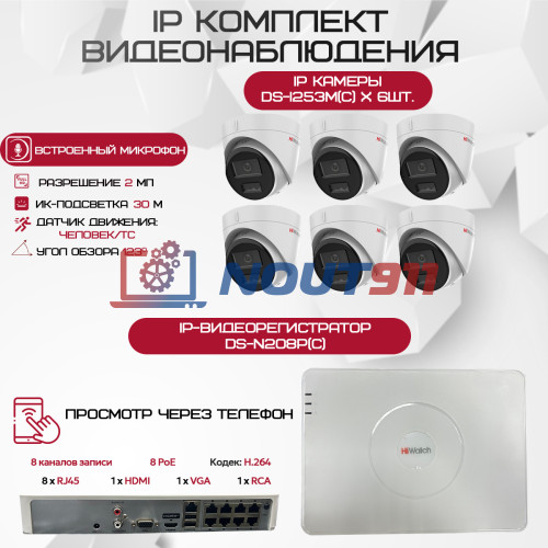 Комплект видеонаблюдения HiWatch на 6 IP камер - 2.1Мп 1080P (DS-N208P(C) + 6xDS-I253M(C))