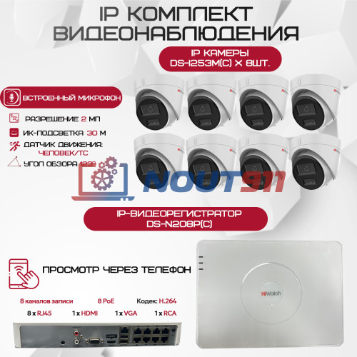 Комплект видеонаблюдения HiWatch на 8 IP камер - 2.1Мп 1080P (DS-N208P(C) + 8xDS-I253M(C))