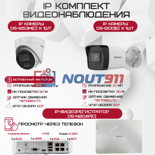 Комплект видеонаблюдения HiWatch на 2 IP камеры - 2.1Мп 1080P (DS-N204P(C) + 1xDS-I200(E) + 1хDS-I253M(C))
