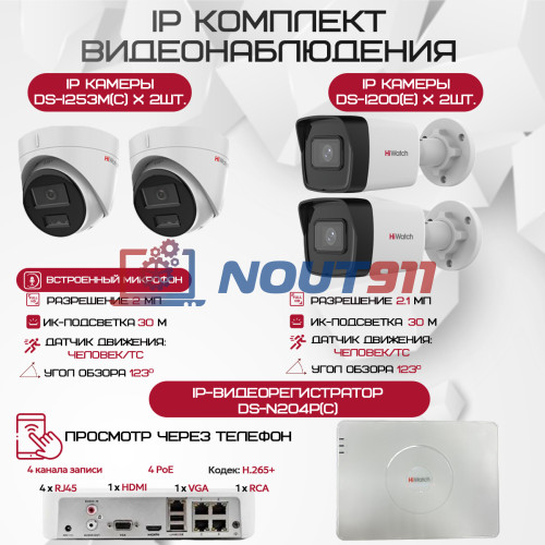 Комплект видеонаблюдения HiWatch на 4 IP камеры - 2.1Мп 1080P (DS-N204P(C) + 2xDS-I200(E) + 2хDS-I253M(C))