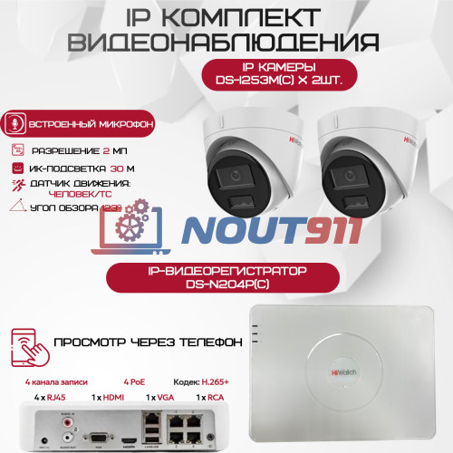 Комплект видеонаблюдения HiWatch на 2 IP камеры - 2.1Мп 1080P (DS-N204P(C) + 2хDS-I253M(C))