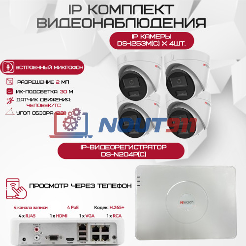 Комплект видеонаблюдения HiWatch на 4 IP камеры - 2.1Мп 1080P (DS-N204P(C) + 4хDS-I253M(C))