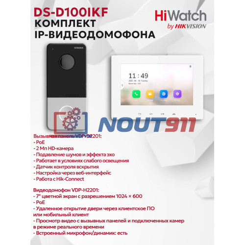 Комплект IP-видеодомофона HiWatch DS-D100IKF(VDP-D2201 + VDP-H2201) - 2МП 1980x1080 7" TFT LCD экран 1024*600, DC12В/PoE