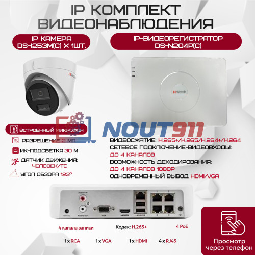 Комплект видеонаблюдения HiWatch на 1 IP камеру - 2.1Мп 1080P (DS-N204P(C) + 1xDS-I253M(C))