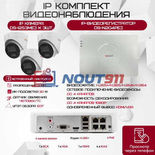 Комплект видеонаблюдения HiWatch на 3 IP камеры - 2.1Мп 1080P (DS-N204P(C) + 3xDS-I253М(С))