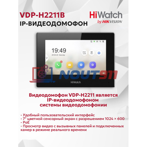 IP видеодомофон HiWatch VDP-H2211B - до 16 ip камер, сенсорный 7" TFT LCD экран 1024*600 10M/100M Ethernet DC12В/PoE черный