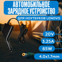 Автомобильный блок питания для ноутбука Lenovo 20V 3.25A 65W 4.0x1.7mm gan shape
