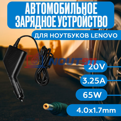Автомобильный блок питания для ноутбука Lenovo 20V 3.25A 65W 4.0x1.7mm gan shape