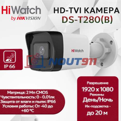 Камера видеонаблюдения HD-TVI HiWatch DS-T280(B) (2,8 мм) уличная 2МП 1920x1080, EXIR-подсветкой до 20м, 120.5гр, IP66, белая