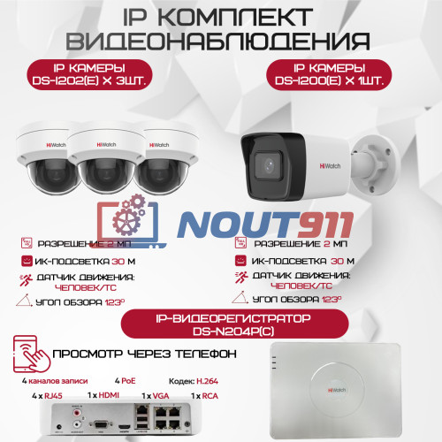 Комплект видеонаблюдения HiWatch на 4 IP камеры - 2.1Мп 1080P (DS-N204P(C) + 1xDS-I200(E) + 3xDS-I202(E))