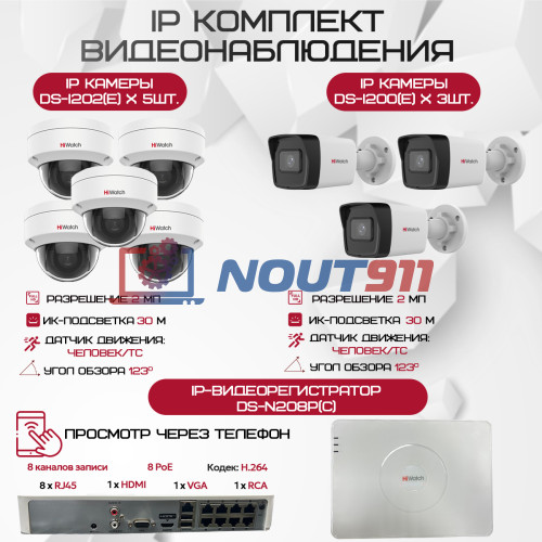 Комплект видеонаблюдения HiWatch на 8 IP камер - 2.1Мп 1080P (DS-N208P(C) + 3xDS-I200(E) + 5xDS-I202(E))