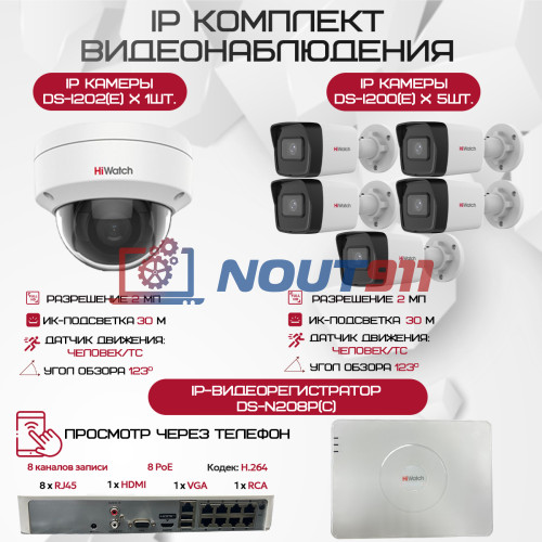 Комплект видеонаблюдения HiWatch на 6 IP камер - 2.1Мп 1080P (DS-N208P(C) + 5xDS-I200(E) + 1xDS-I202(E))