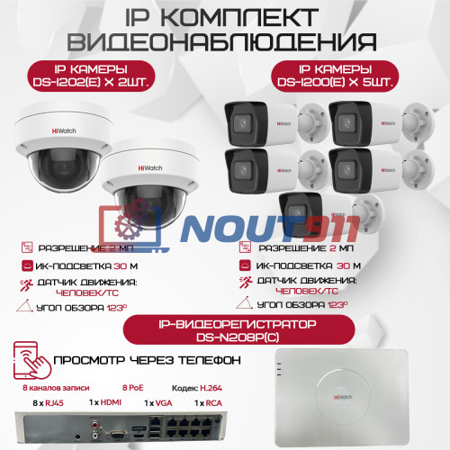 Комплект видеонаблюдения HiWatch на 7 IP камер - 2.1Мп 1080P (DS-N208P(C) + 5xDS-I200(E) + 2xDS-I202(E))