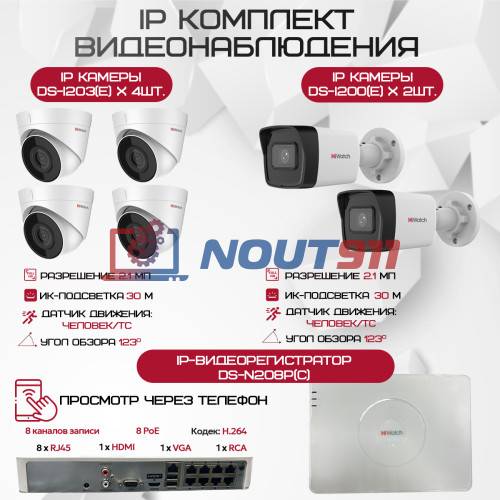 Комплект видеонаблюдения HiWatch на 6 IP камер - 2.1Мп 1080P (DS-N208P(C) + 2xDS-I200(E) + 4xDS-I203(E))