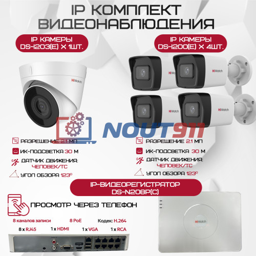 Комплект видеонаблюдения HiWatch на 5 IP камер - 2.1Мп 1080P (DS-N208P(C) + 4xDS-I200(E) + 1xDS-I203(E))