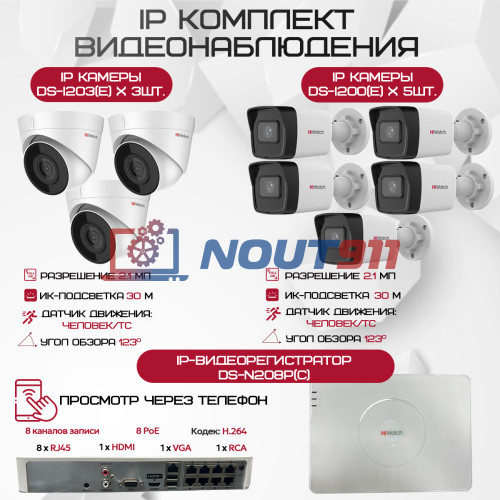Комплект видеонаблюдения HiWatch на 8 IP камер - 2.1Мп 1080P (DS-N208P(C) + 5xDS-I200(E) + 3xDS-I203(E))