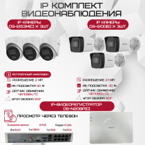 Комплект видеонаблюдения HiWatch на 6 IP камер - 2.1Мп 1080P (DS-N208P(C) + 3xDS-I200(E) + 3xDS-I253M(C))