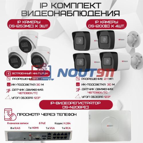 Комплект видеонаблюдения HiWatch на 7 IP камер - 2.1Мп 1080P (DS-N208P(C) + 4xDS-I200(E) + 3xDS-I253M(C))