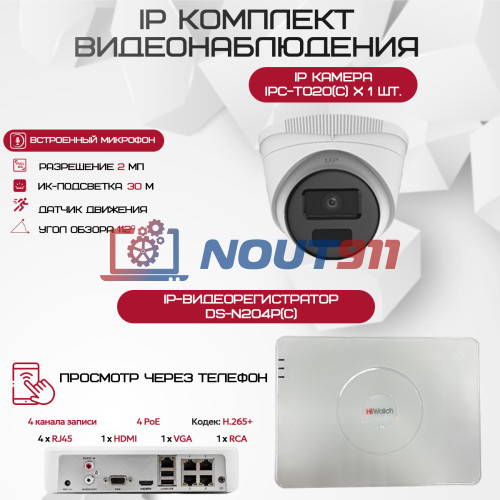 Комплект видеонаблюдения HiWatch на 1 IP камеру - 2Мп 1080P (DS-N204P(C) + 1xIPC-T020(C))