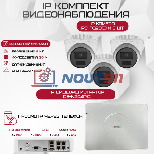 Комплект видеонаблюдения HiWatch на 3 IP камеры - 2Мп 1080P (DS-N204P(C) + 3xIPC-T020(C))
