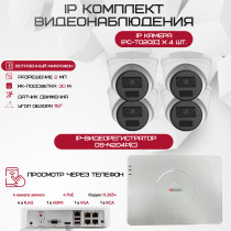 Комплект видеонаблюдения HiWatch на 4 IP камеры - 2Мп 1080P (DS-N204P(C) + 4xIPC-T020(C))