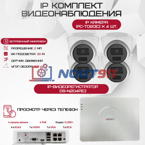Комплект видеонаблюдения HiWatch на 4 IP камеры - 2Мп 1080P (DS-N204P(C) + 4xIPC-T020(C))