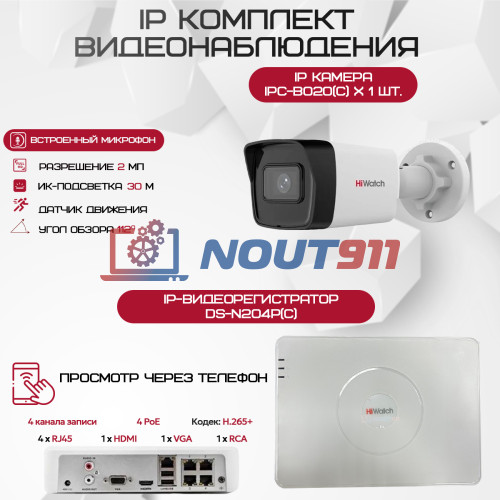 Комплект видеонаблюдения HiWatch на 1 IP камеру - 2Мп 1080P (DS-N204P(C) + 1xIPC-B020(C))