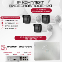 Комплект видеонаблюдения HiWatch на 3 IP камеры - 2Мп 1080P (DS-N204P(C) + 3xIPC-B020(C))
