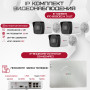 Комплект видеонаблюдения HiWatch на 3 IP камеры - 2Мп 1080P (DS-N204P(C) + 3xIPC-B020(C))