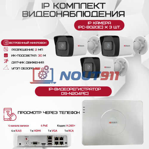 Комплект видеонаблюдения HiWatch на 3 IP камеры - 2Мп 1080P (DS-N204P(C) + 3xIPC-B020(C))