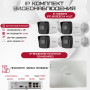 Комплект видеонаблюдения HiWatch на 4 IP камеры - 2Мп 1080P (DS-N204P(C) + 4xIPC-B020(C))