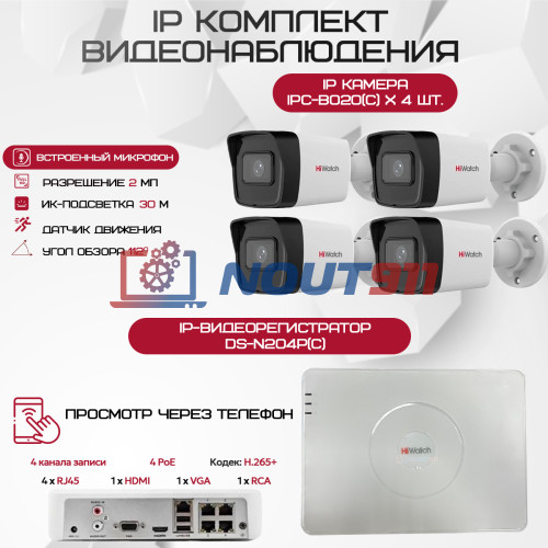 Комплект видеонаблюдения HiWatch на 4 IP камеры - 2Мп 1080P (DS-N204P(C) + 4xIPC-B020(C))