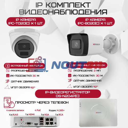 Комплект видеонаблюдения HiWatch на 2 IP камеры - 2Мп 1080P (DS-N204P(C) + 1xIPC-B020(C) + 1xIPC-T020(C))