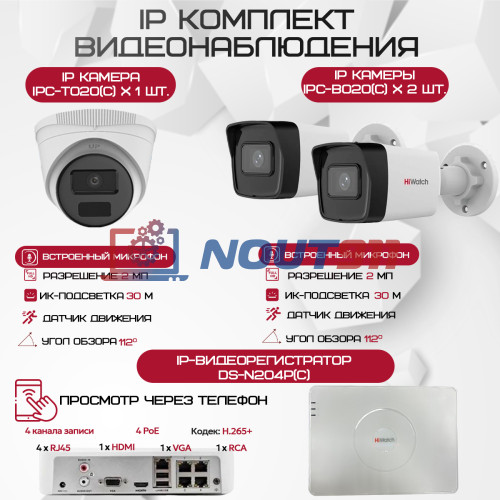 Комплект видеонаблюдения HiWatch на 3 IP камеры - 2Мп 1080P (DS-N204P(C) + 2xIPC-B020(C) + 1xIPC-T020(C))