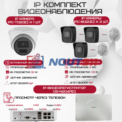 Комплект видеонаблюдения HiWatch на 4 IP камеры - 2Мп 1080P (DS-N204P(C) + 3xIPC-B020(C) + 1xIPC-T020(C))