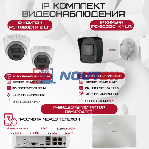 Комплект видеонаблюдения HiWatch на 3 IP камеры - 2Мп 1080P (DS-N204P(C) + 1xIPC-B020(C) + 2xIPC-T020(C))