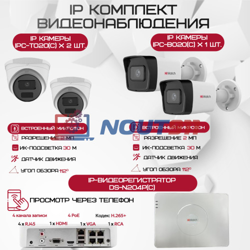 Комплект видеонаблюдения HiWatch на 4 IP камеры - 2Мп 1080P (DS-N204P(C) + 2xIPC-B020(C) + 2xIPC-T020(C))